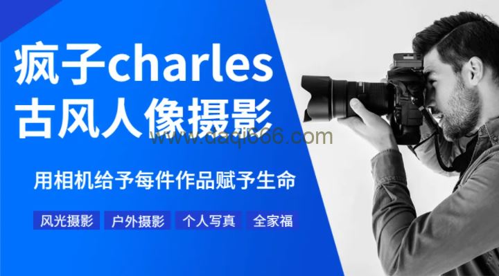 疯子Charles人像摄影课程15讲