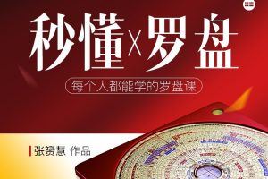 张赟慧· 秒懂罗盘视频18集+PDF讲义13份