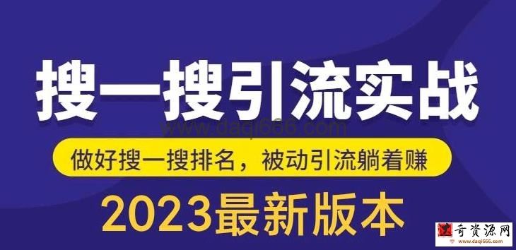 外面收费980的最新公众号搜一搜引流实训课，日引200+