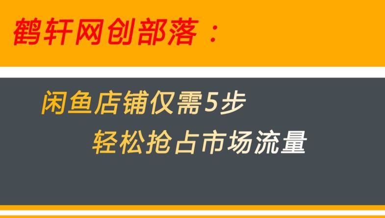 闲鱼做好这5个步骤让你店铺迅速抢占市场流量【揭秘】