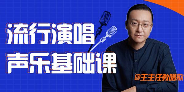 王主任教唱歌：流行演唱声乐基础课