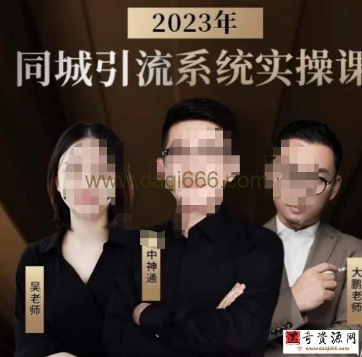 中神通·2023同城引流系统实操课，同城引流生意的底层逻辑