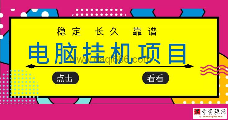 挂机项目追求者的福音，稳定长期靠谱的电脑挂机项目，实操5年稳定月入几百