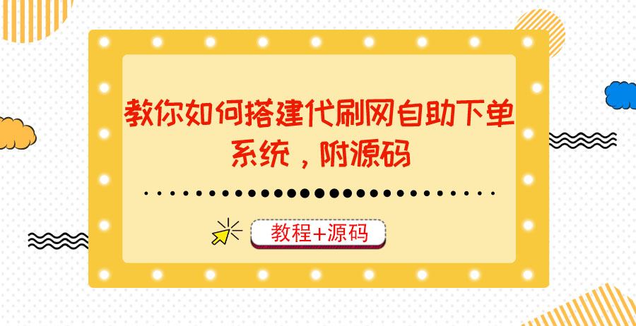 教你如何搭建代刷网自助下单系统，附源码