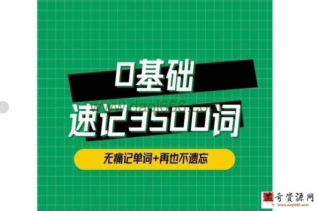 单词琦哥314法0基础速记3500单词