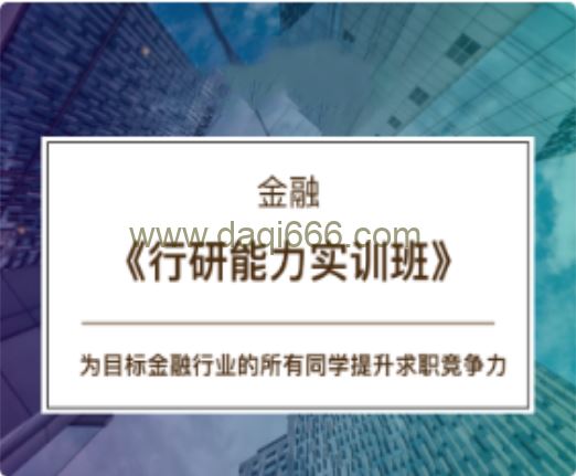 CBD金融 -《行研能力实训班》16期