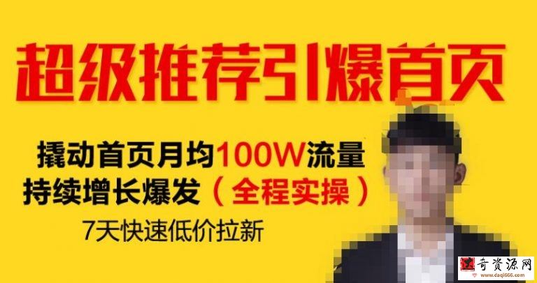 超级推荐引爆首页，撬动首页月均100W流量持续增长爆发（全程实操）7天快速低价拉新