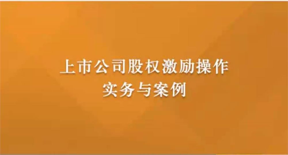 上市公司股权激励操作实务与案例