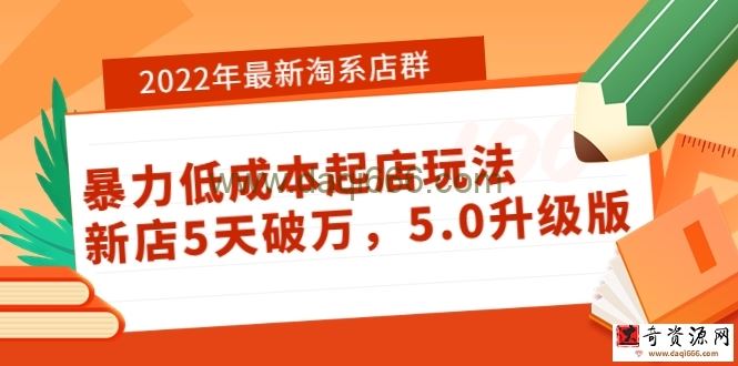 2022年最新淘系店群暴力低成本起店玩法：新店5天破万，升级版