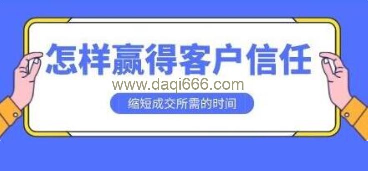 销售技巧《怎样赢得客户信任》缩短成交所需的时间