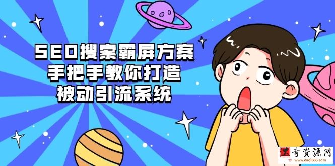 SEO搜索霸屏方案，手把手教你打造被动引流系统【视频课程】