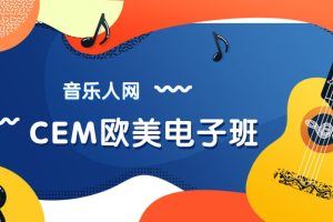 音乐人网《CEM欧美电子班》视频+全套课件资料