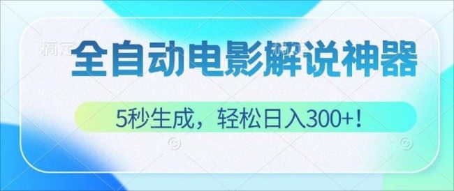 无需技术！5秒生成原创电影解说视频，轻松日入300+【项目拆解】