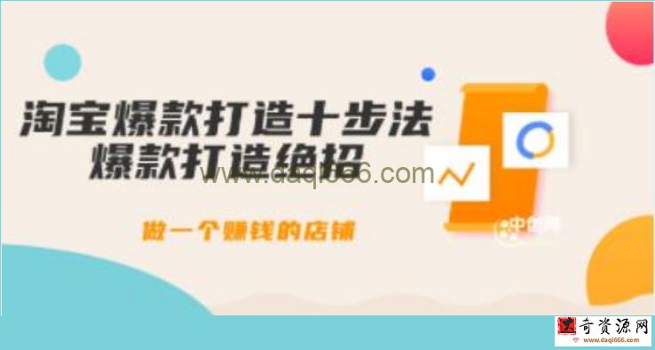 幕思城《淘宝爆款打造十步法》爆款打造绝招，做一个赚钱的店铺