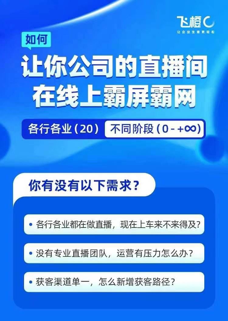 飞橙·企业矩阵直播霸屏实操课 让你公司的直播间在线上霸屏霸网 限时39.9????