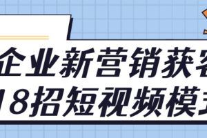 企业新营销获客18招，传统企业转型必学，让您的生意更好做