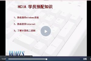 华为数通HCIA视频47讲（华E思蔡）