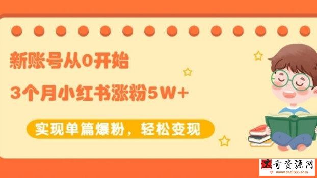 生财小红书涨粉变现：新账号从0开始3个月5W+实现单篇爆粉