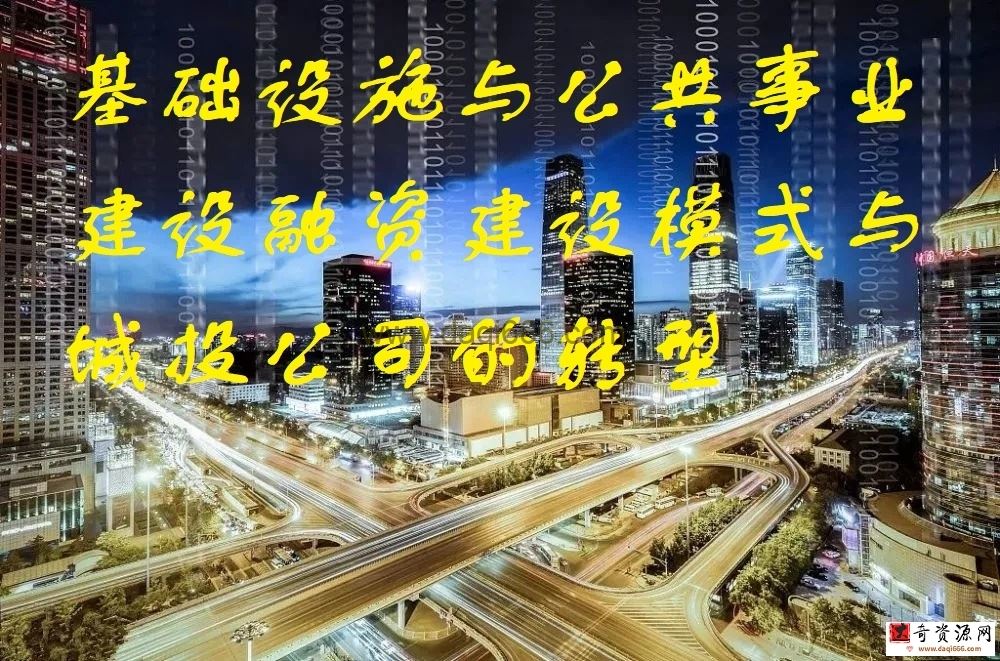 【融资建设】基础设施与公共事业建设融资建设模式与城投公司的转型