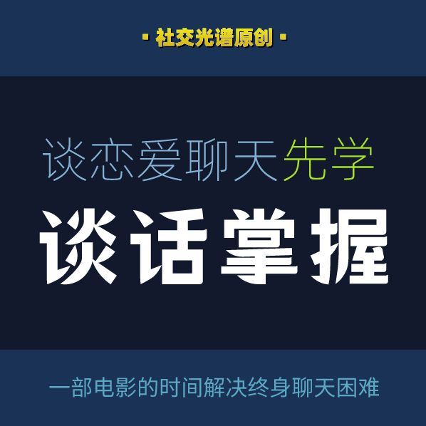 【599S0470社交光谱莱特《谈话掌握》一部电影时间解决聊天问题】