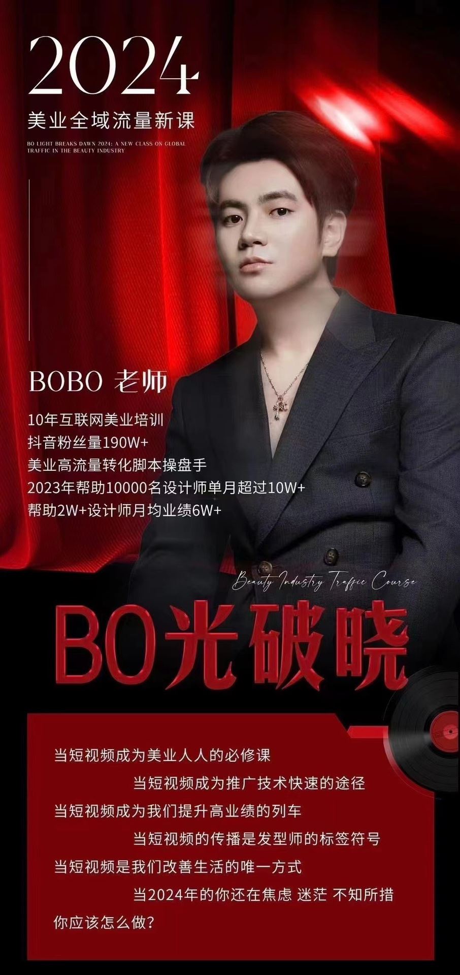 【抖音上新】BOBO-2024美业全域引爆流量玩法 公域到私域美业全链路全新打法