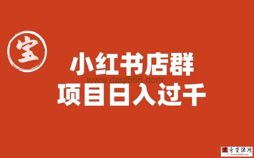 宝哥小红书店群项目，日入过千（图文教程）【揭秘】