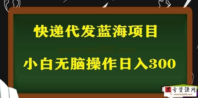 2023最新蓝海快递代发项目，小白零成本照抄也能日入300+