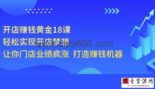 《开店赚钱黄金18课》轻松实现开店梦想，让你门店业绩疯涨打造赚钱机器