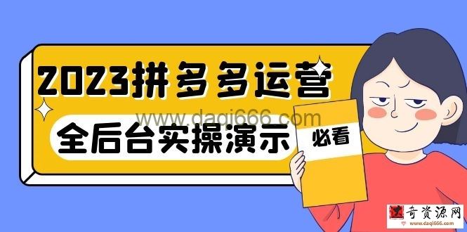 2023拼多多·运营：14节干货实战课，拒绝-口嗨，全后台实操演示