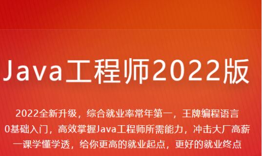 【慕课大课】体系课-Java工程师2022版-价值4399元-2022年-重磅首发-35周完结无秘69