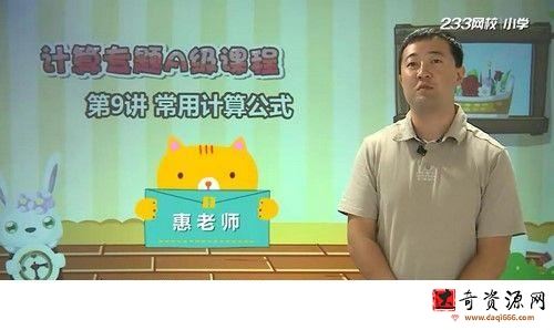 233网校-惠怀志 小学奥数计算专题精讲