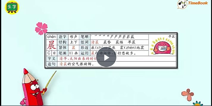 2019新部编版3年级语文上册 生字笔顺+字词讲解视频