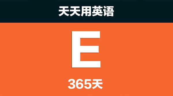 365天用英语：英语口语培训课程