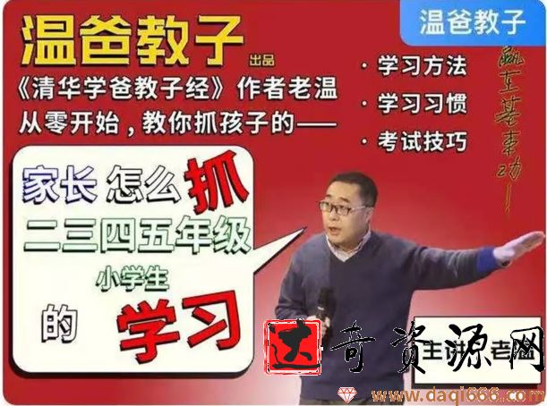 温爸教子·家长怎么抓二三四五年级小学生的学习