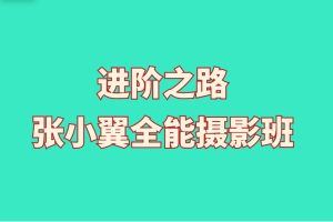 进阶之路张小翼的全能摄影班