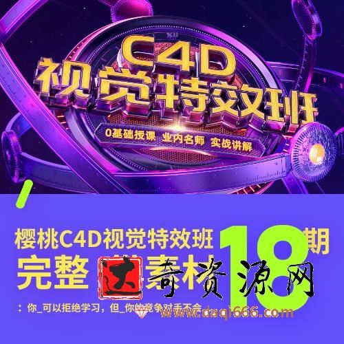 巧匠樱桃C4D视觉特效班第18期 电商教程视觉设计视频教程