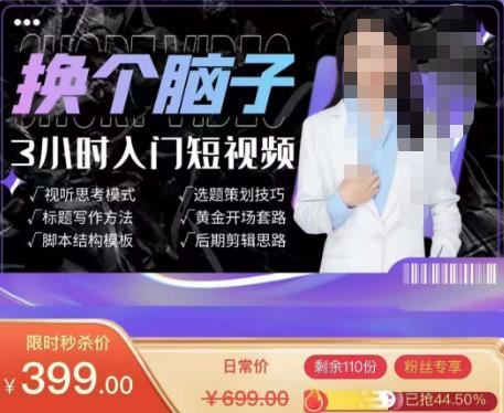 原价399元的换个脑子3小时入门短视频创作，短视频创作入门必修课