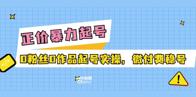 【短视频抖店蓝海暴利区】 【013 老马电商多种起号方式实操+话术+投流】