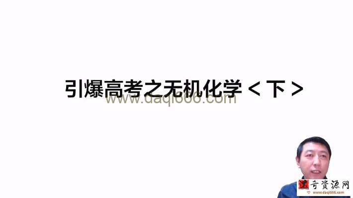 有道2022高考高三化学高东辉春季班