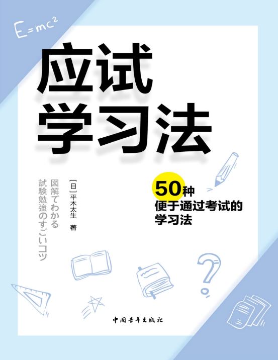 应试学习法 50种便于通过考试的学习法