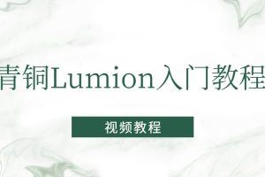 青铜Lumion入门教程