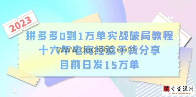 拼多多0到1万单实战破局教程，十六年电商经验干货分享，目前日发15万单