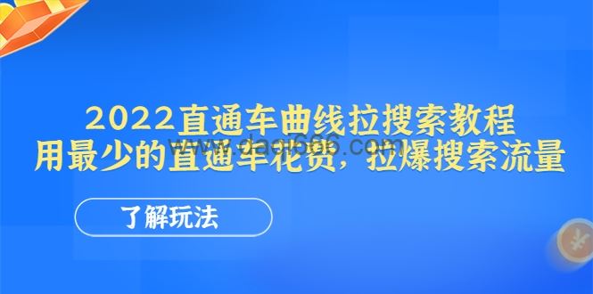 周心驰聊电商标品直通车曲线拉搜索，用最少的直通车花费，拉爆搜索