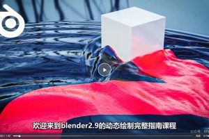 Blender2.9动态绘制全面教程