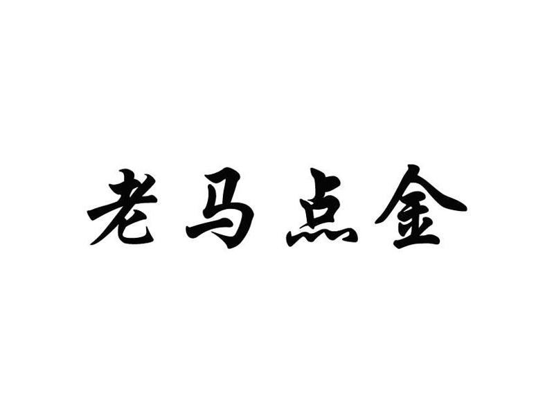 老马点金基础课3个系列