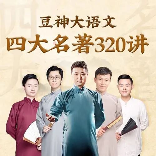 豆神四大名著320讲全集音频资源