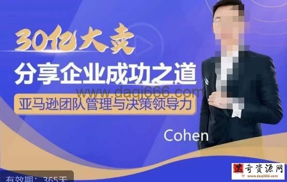 30亿大卖分享企业成功之道-亚马逊团队管理与决策领导力