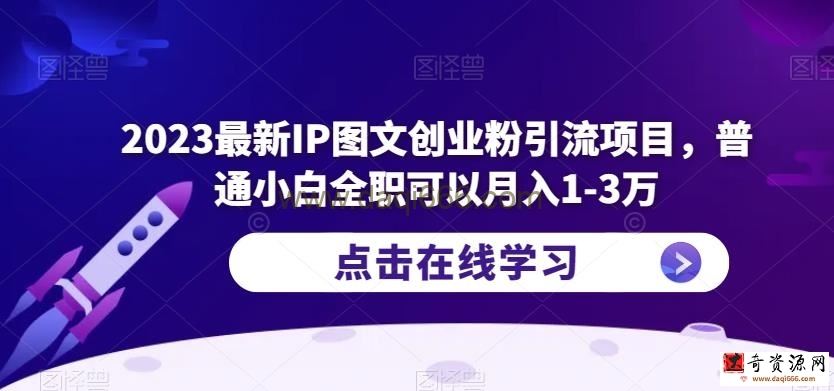 2023最新IP图文创业粉引流项目，普通小白全职可以月入1-3万