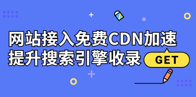 网站接入CDN加速，提升搜索引擎收录