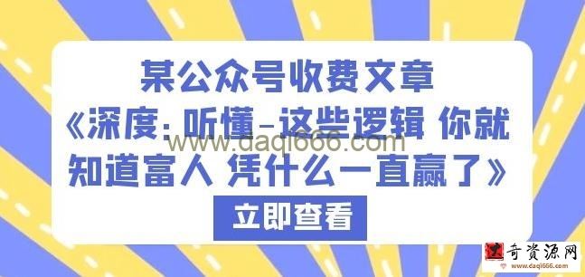 某公众号收费文章《深度：听懂-这些逻辑你就知道富人凭什么一直赢了》